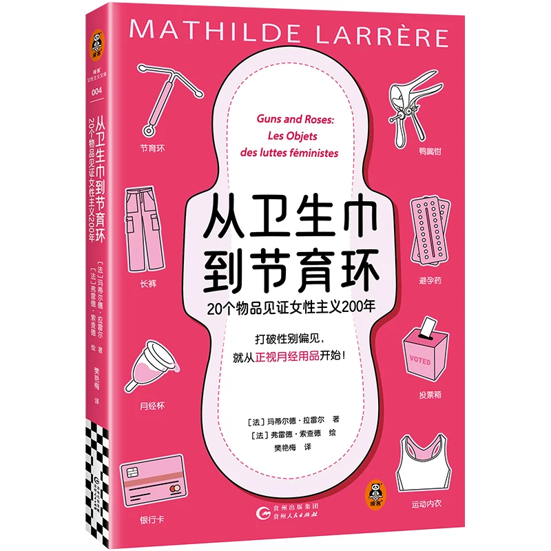 从卫生巾到节育环：20个物品见证女性主义200年 贵州人民出版社