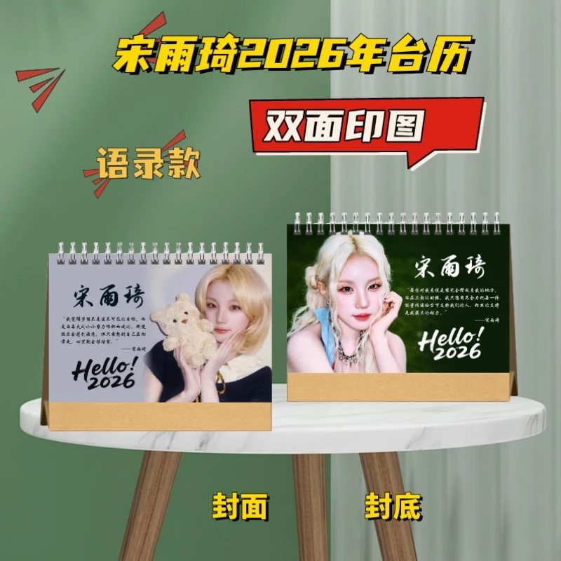 宋雨琦珍藏写真双面横版纪念应援粉丝的实用桌摆日历