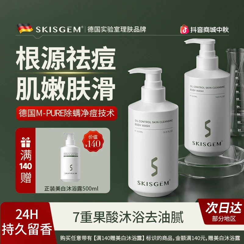 SKISGEM德国进口除螨沐浴露后背祛痘持久清爽控油止痒保湿男女士
