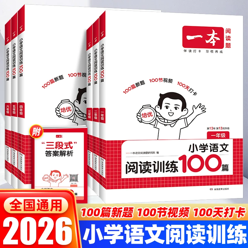 2026新一本小学语文英语阅读训练100篇阅读真题80篇 小学英语听力