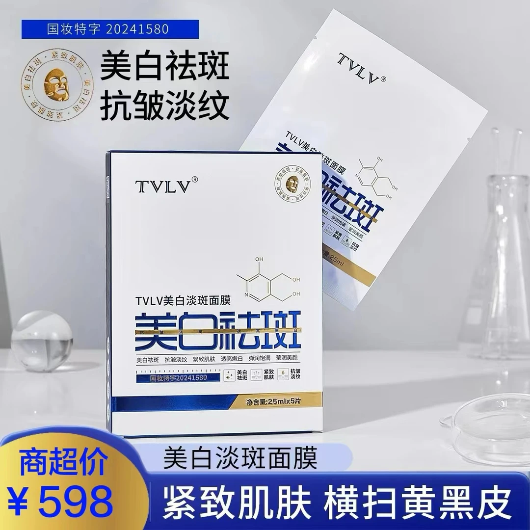 【三总浮力】TVLV美白淡斑面膜