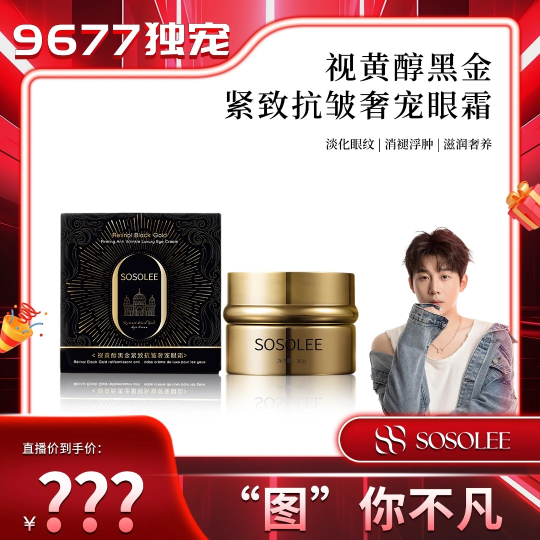 【王图图专属】SOSOLEE 视黄醇黑金紧致抗皱奢宠眼霜