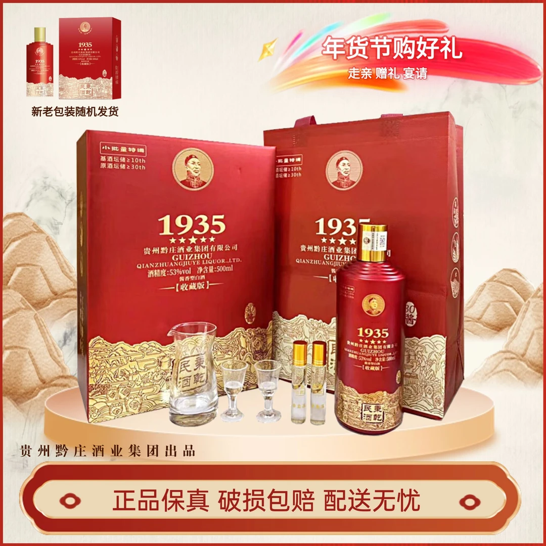 秉乾民酒1935收藏版 宴请 送礼 拍下库存发货酱香型白酒53度500ml
