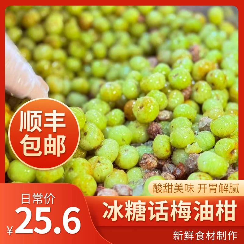 冰糖话梅油甘去皮腌制解腻开胃橄榄果余甘果滇橄榄特色水果包邮