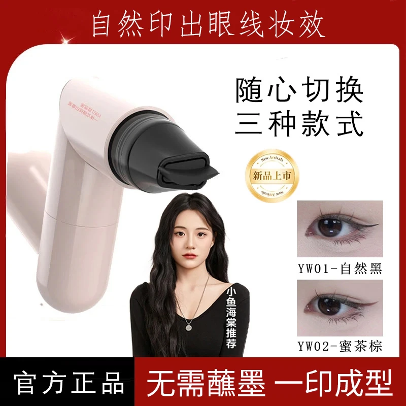 小鱼海棠同款一体式眼线印章精准勾勒眼线持久持色便携手残党福音