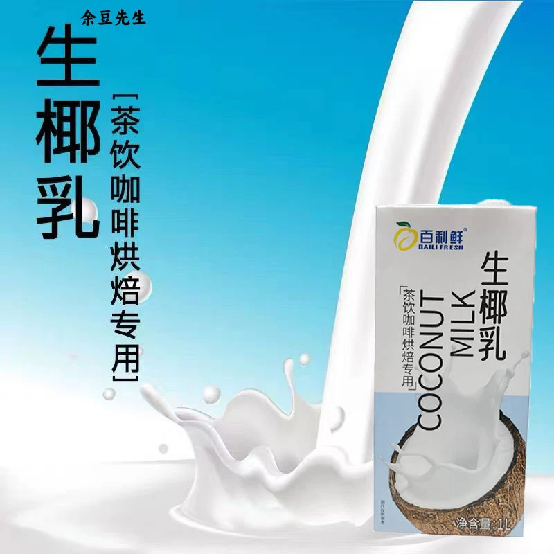 百利鲜生鲜椰乳厚椰乳生榨椰乳植物蛋白椰奶汁生椰拿铁饮品原料1L