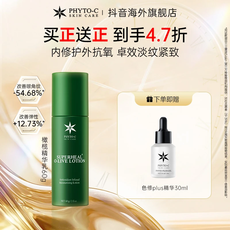 【官旗推荐】欧玛PHYTO-C橄榄精华乳+色修PLUS 褪红抗老提亮搭档
