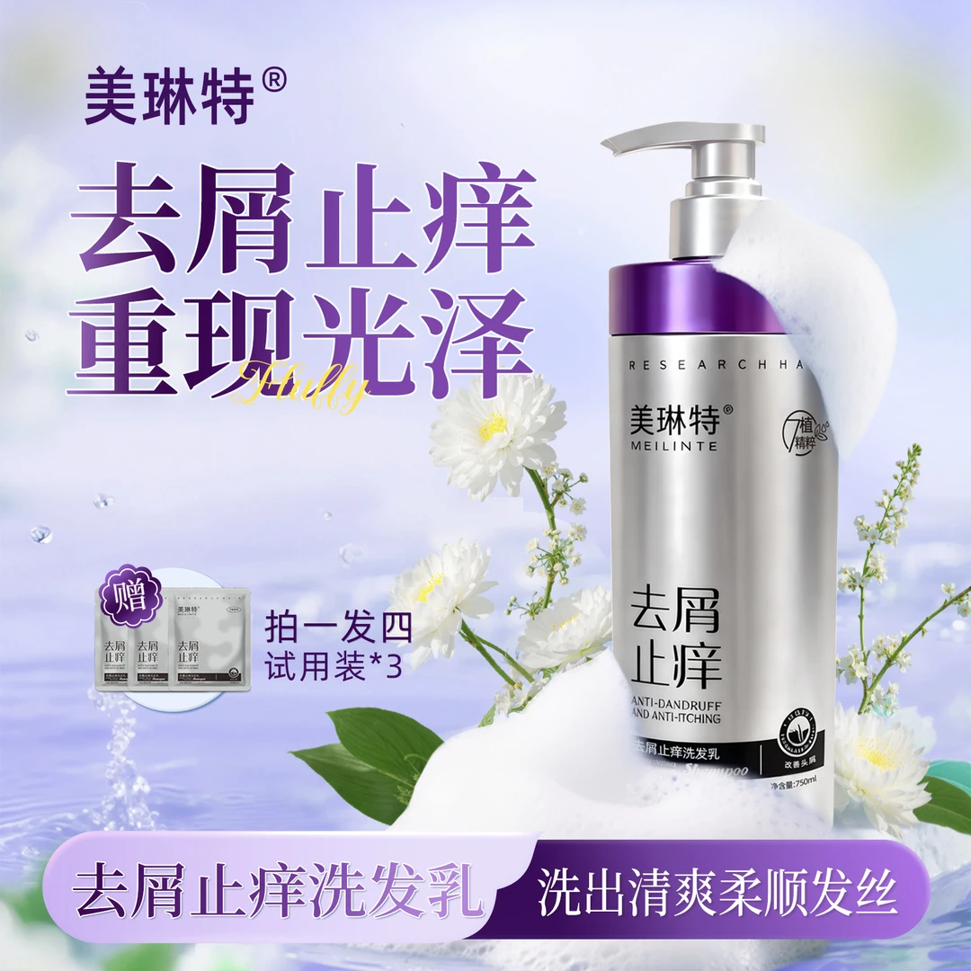 美琳特去屑止痒洗发乳【3.0版】
