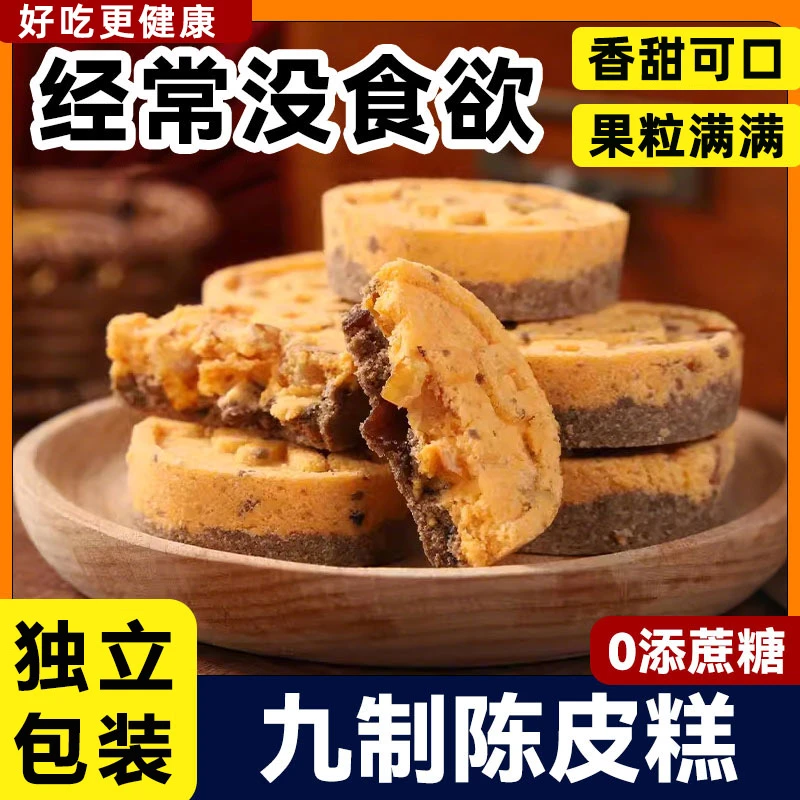【香甜】九制陈皮糕广式传统糕点无添加蔗糖代餐零食软糯休闲食品