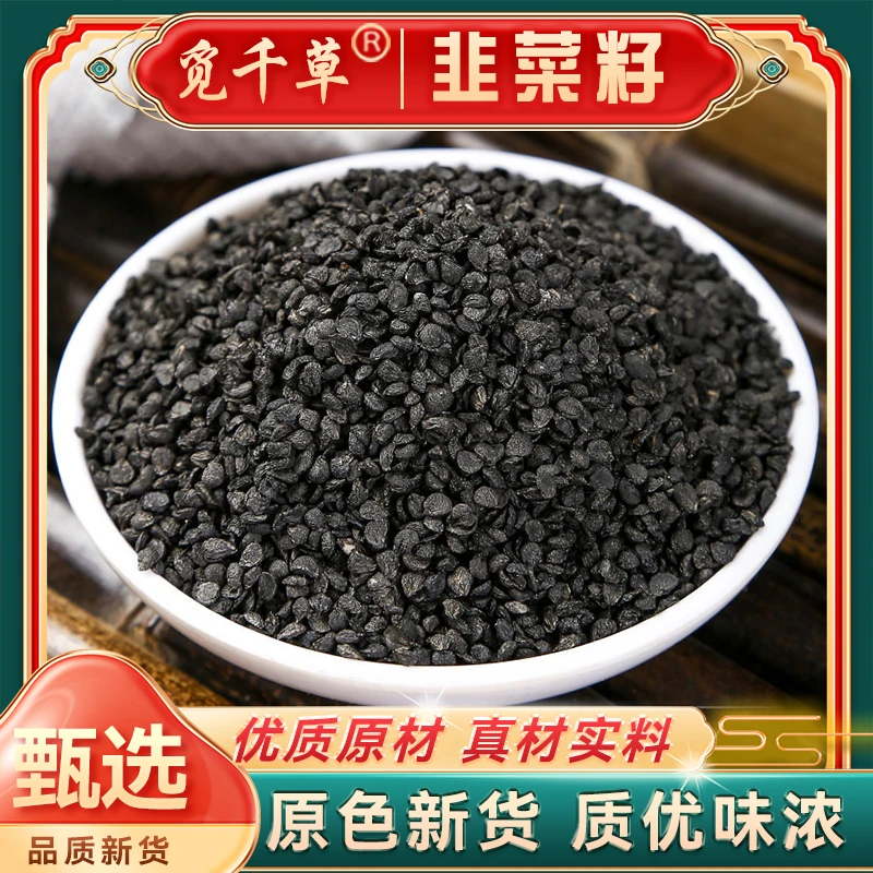 新货农家韭菜子DB韭菜籽代客磨粉可搭配山茱萸【农家韭菜籽】泡茶