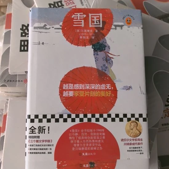 雪国精装塑封未拆封