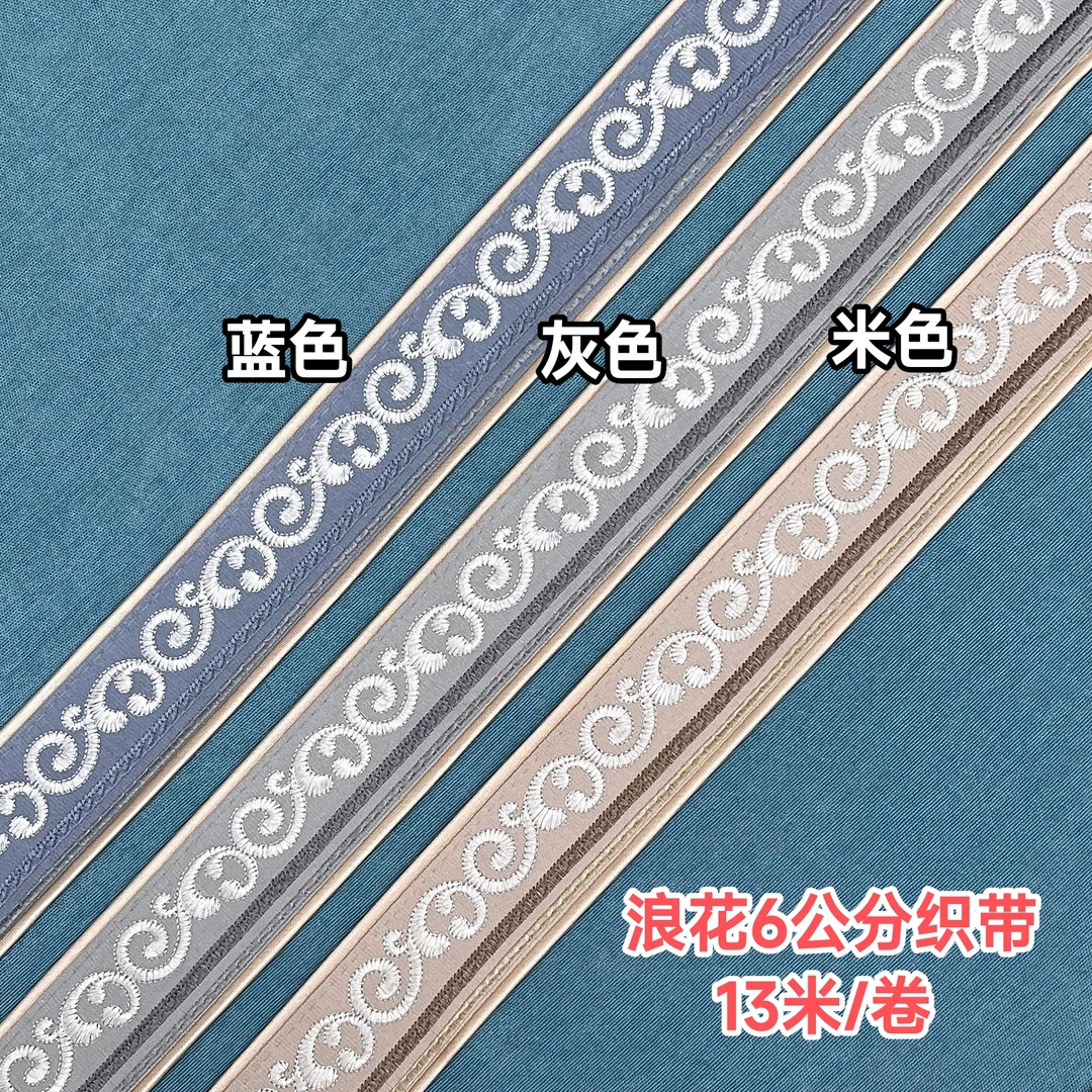 浪花6公分工艺刺绣高端织带沙发套沙发垫抱枕窗帘高品质织带