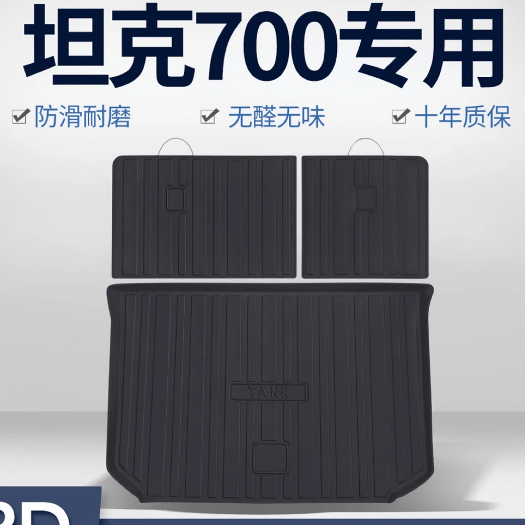 坦克700后备箱垫Hi4T汽车内饰装饰用品改装配件TPE防水尾箱垫子