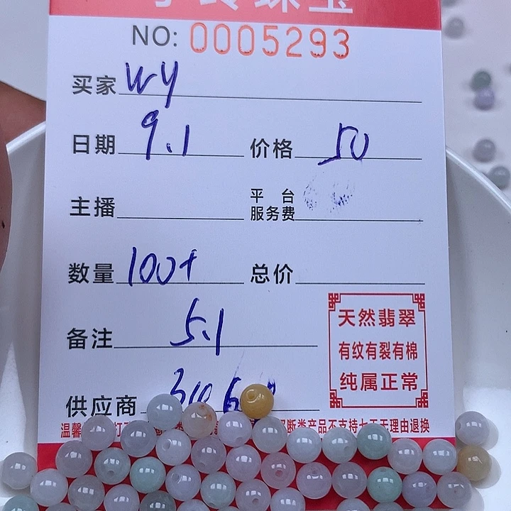 W***y散珠翡翠珠子。