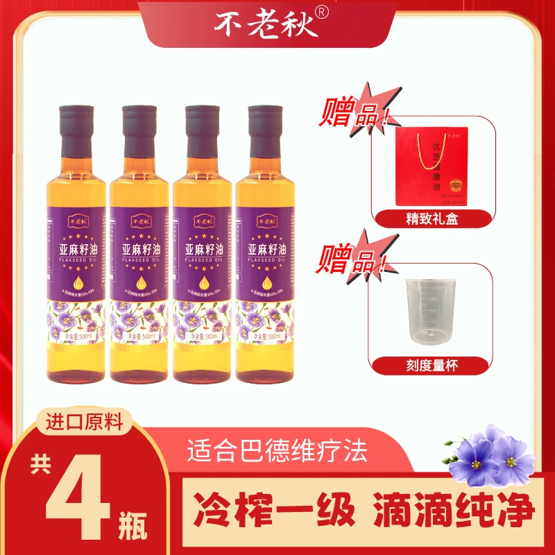 【特惠福利】不老秋【冷榨亚麻籽油】进口原料一级纯亚麻籽500ml