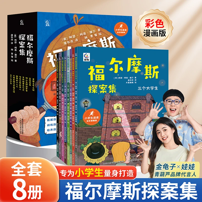 【青葫芦TZ】福尔摩斯探案集（全8册）