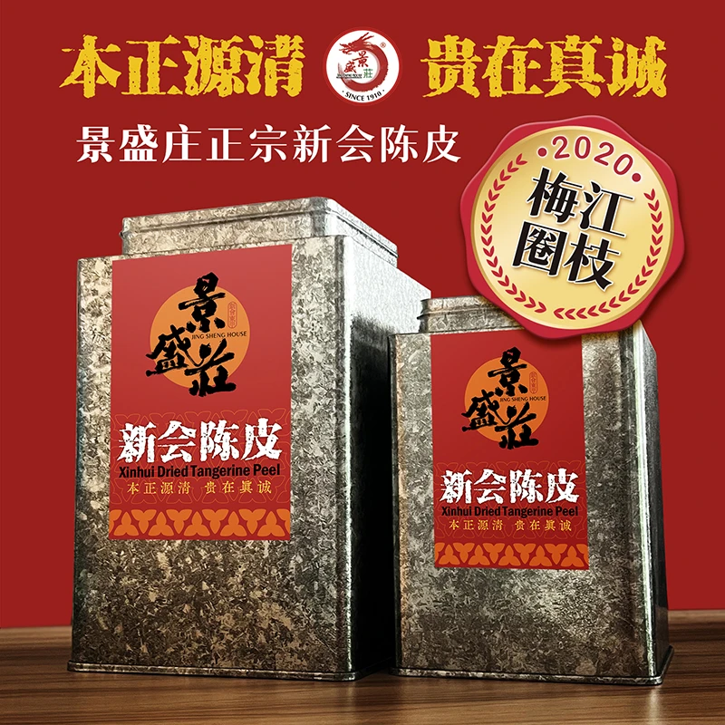 景盛莊新会陈皮梅江圈枝2020年铁罐礼盒150g/300g一线产区正品