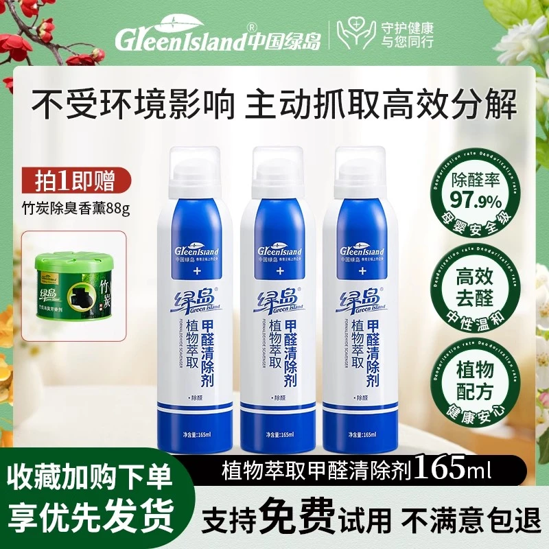 绿岛植物萃取甲醛清除剂新房装修专用空气净化新车除异味喷雾剂