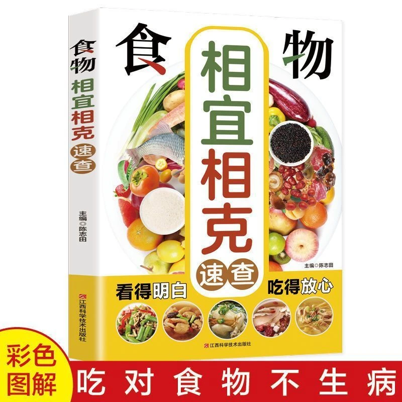 食物相宜相克速查 彩色图解常见蔬菜家庭养生营养饮食保健食谱