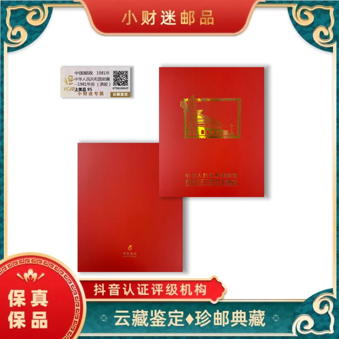 1981年中华人民共和国邮票年册(原胶) 云藏鉴定