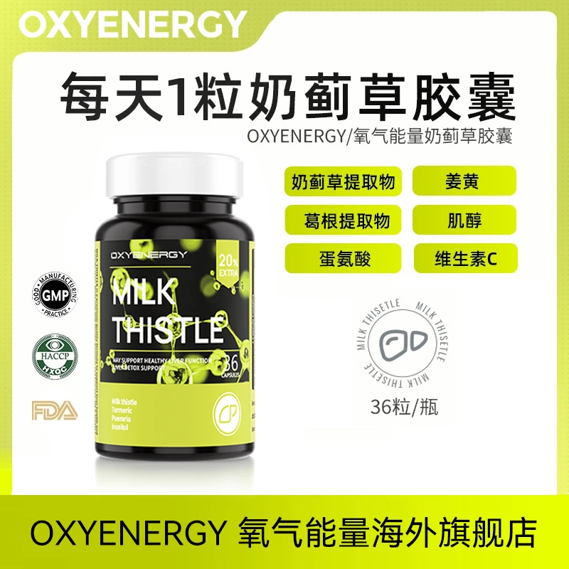 【80%高纯奶蓟草】氧气能量奶蓟草水飞蓟胶囊高含量活性36粒/瓶