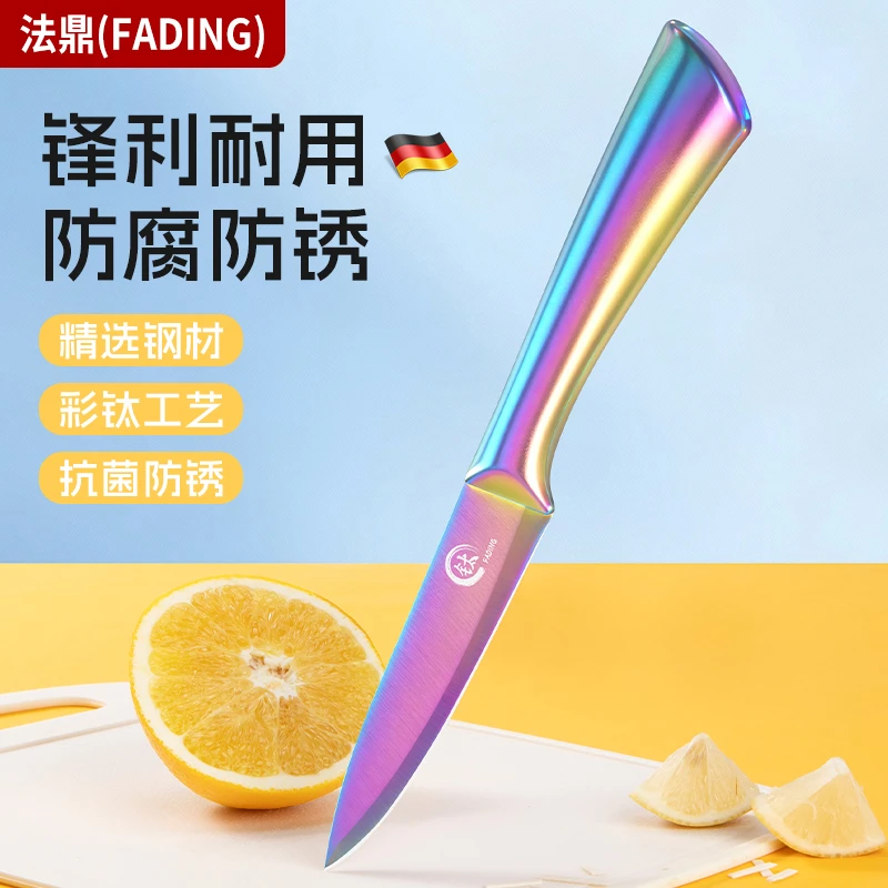 法鼎彩色钛合金水果刀家用厨用超锋利切片刀不锈钢切水果刀削皮刀
