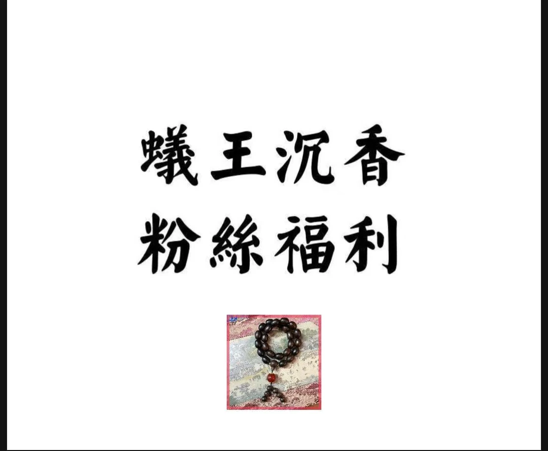 沉香 蚁王粉丝福利专享一串