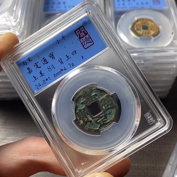 铜端平古泉嘉定通宝