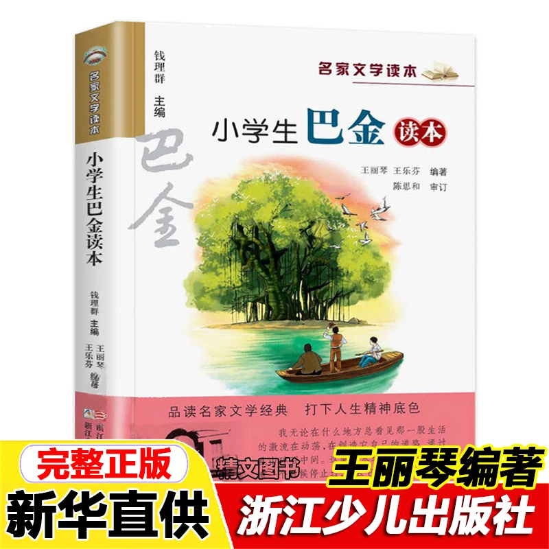 正版小学生巴金读本王丽琴编浙江少年儿童出版社名家文学读本正版