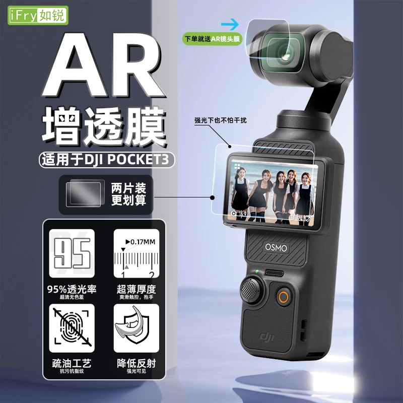 如锐适用DJI大疆pocket3高清AR增透膜抗反光osmo屏幕膜3A0反光膜