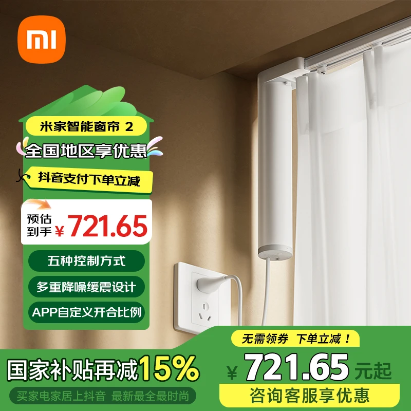 【国家补贴】米家智能窗帘2 自动窗帘电机 电动窗帘 智能家居联动