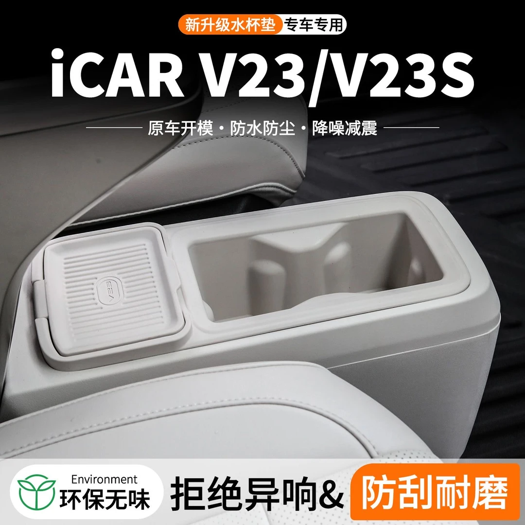 奇瑞iCAR V23S前排水杯垫中控扶手箱硅胶垫盒垫超级V23改装配件