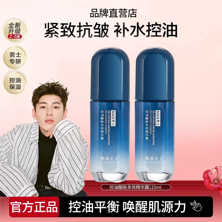 【男士控油】醒肤多效精华露清爽保湿抗皱紧致补水毛孔男士专用正品