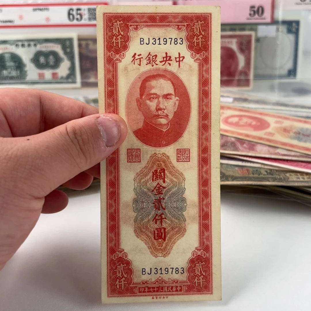关金贰仟圆319783……好品