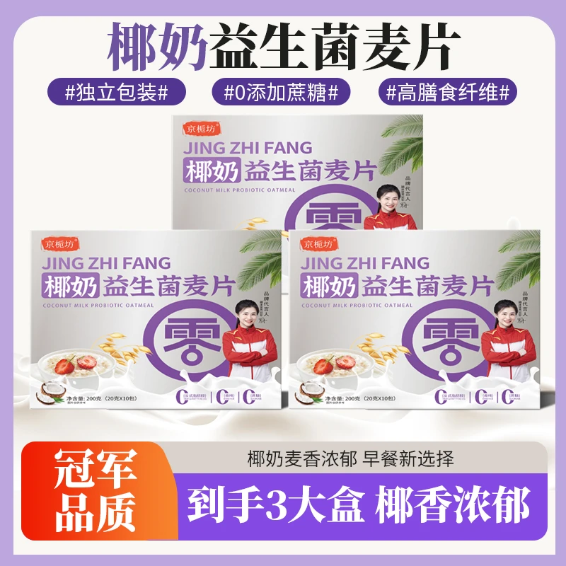 【到手3盒】京栀坊椰奶益生菌麦片200克/盒 即食代餐营养独立小包
