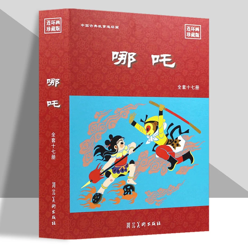 哪吒连环画小人书 全17册中国古典故事连环画 小人书连环画珍藏版