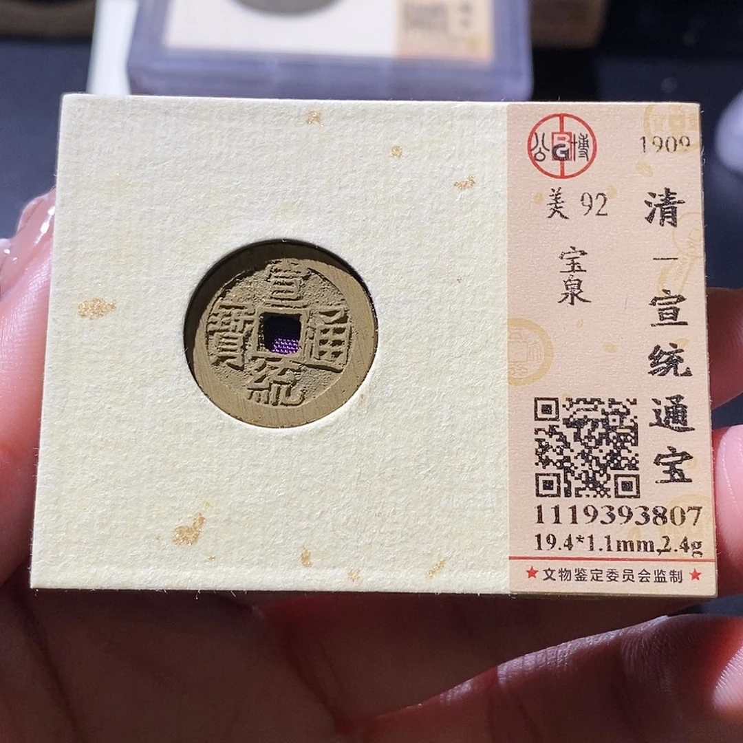 铜觅泉古钱币 小微