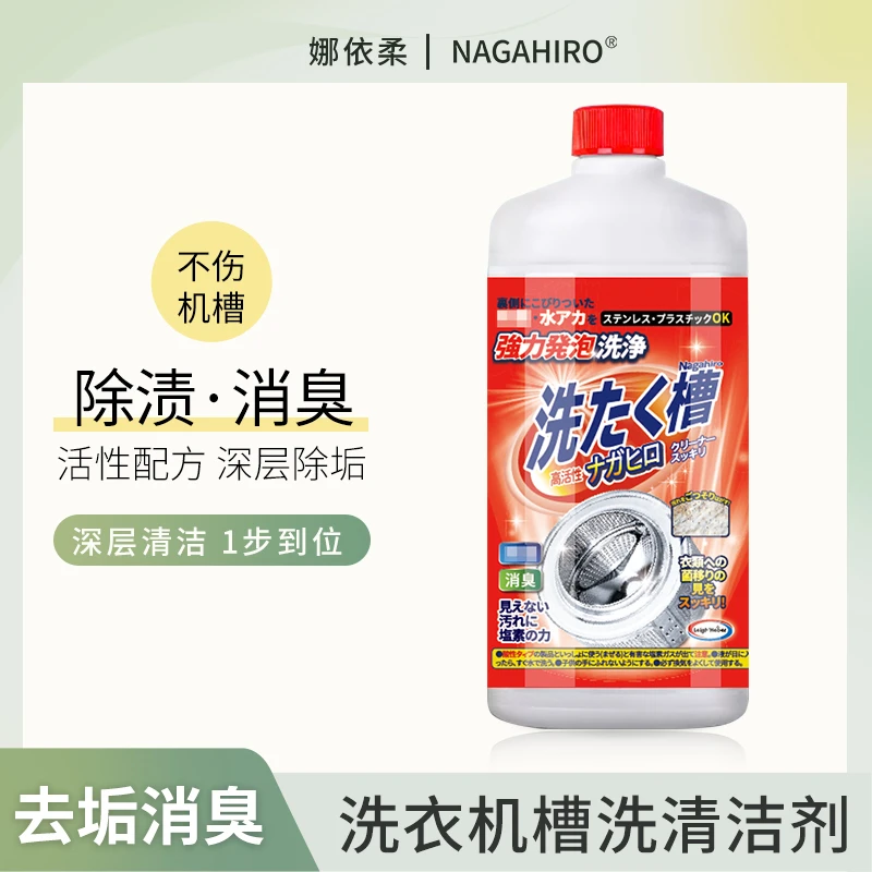 【单瓶】Nagahiro洗衣机槽清洁剂波轮滚筒全自动深层除霉550g