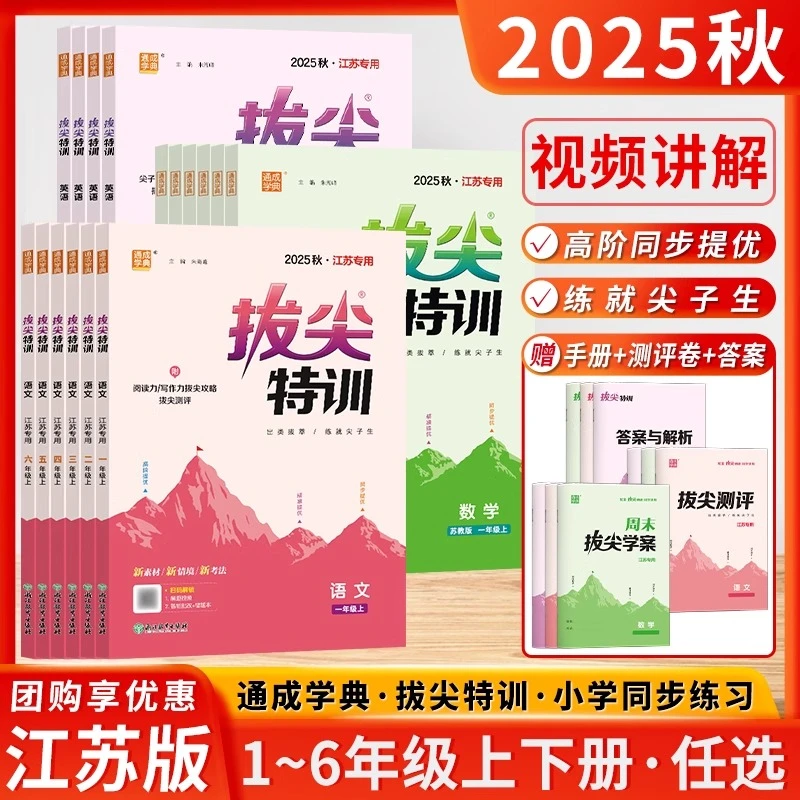 2025秋拔尖特训小学一二三四五六年级语数英同步训练上下册江苏版