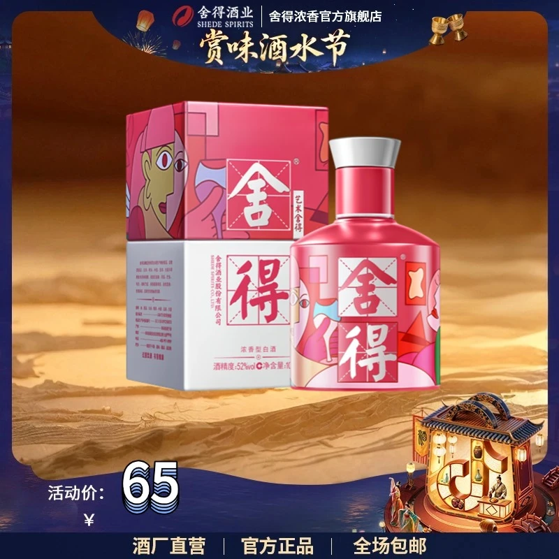 舍得【酒水节】致敬大师小酒（粉色）52度100ml
