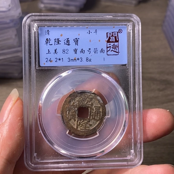 银A闻博文化乾隆通宝