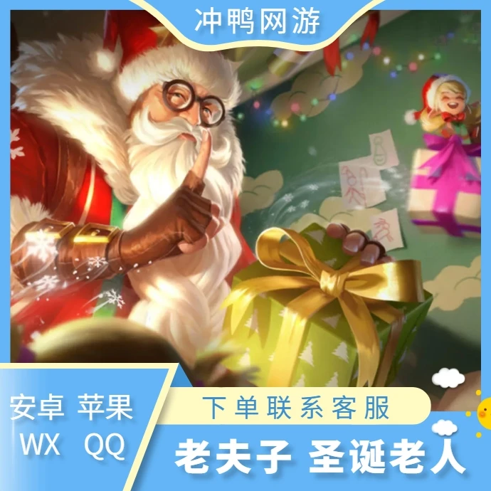 【好友已买】王者耀老夫子皮肤钟无艳王者之锤名师点圣诞老人皮肤