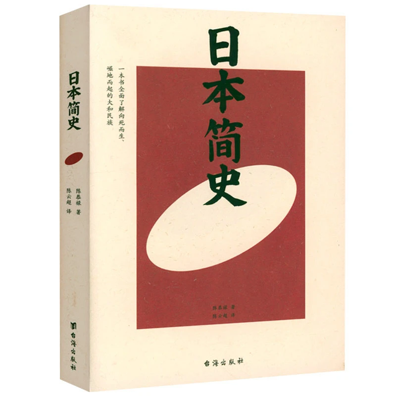 日本简史 日本历史正版书籍
