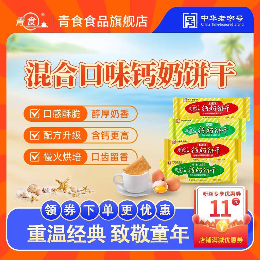 青食【多口味酥脆钙奶饼干】山东青岛冲泡型钙奶饼干泡奶儿童早餐