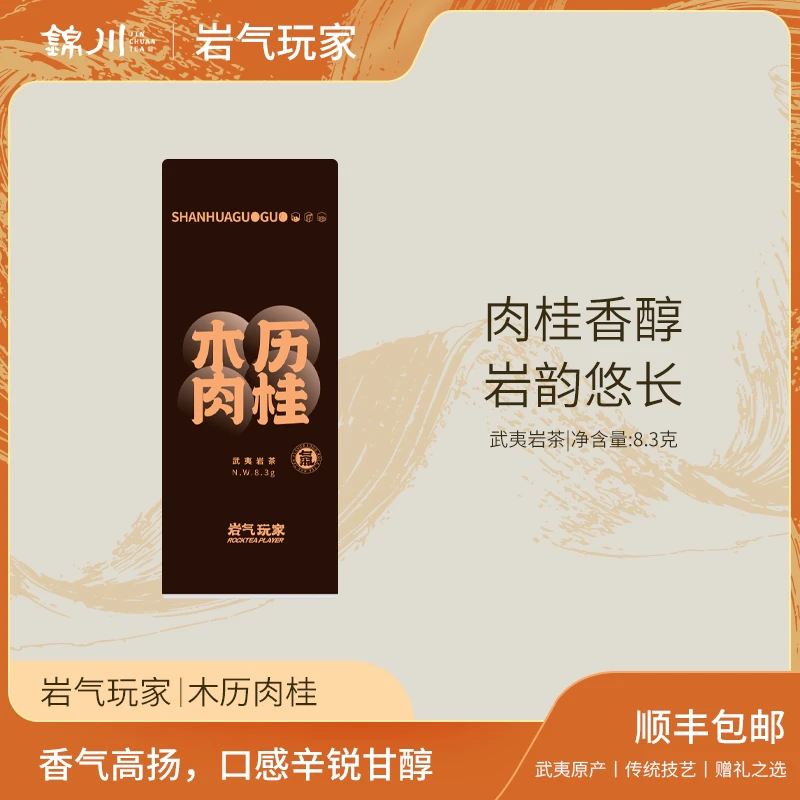 【木历肉桂】制茶工程师监制 武夷高端岩茶 大红袍