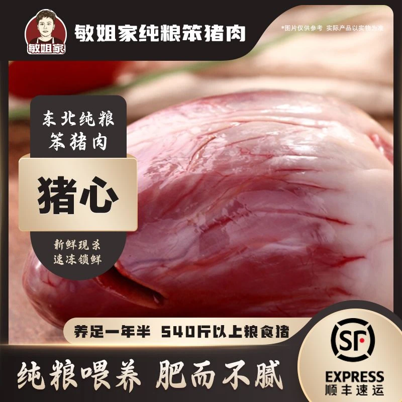 敏姐家540斤以上新鲜猪心五斤装