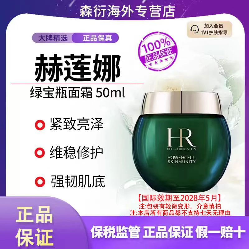HR赫莲娜绿宝瓶面霜50ml强韧肌底修护紧致淡化细纹国际效期至28.5