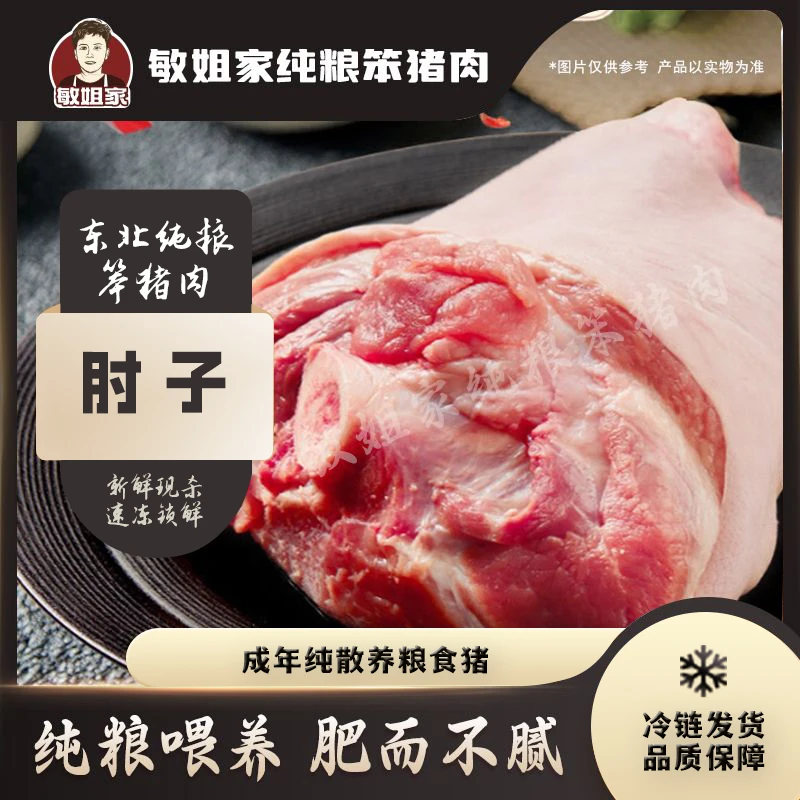 敏姐家散养粮食猪 前肘 两个 真空速冻锁鲜 包邮