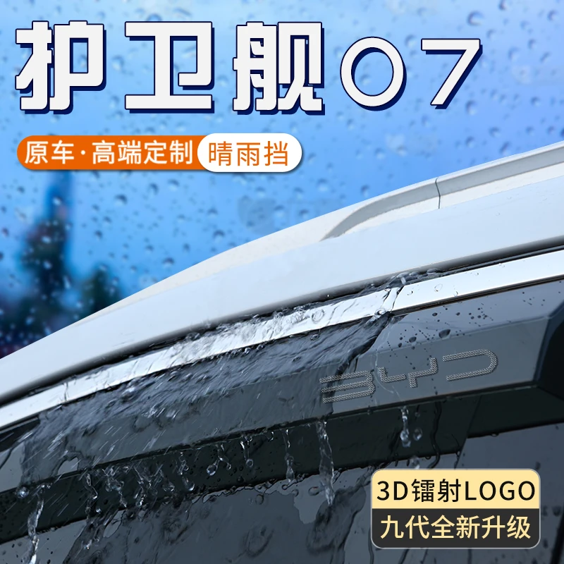 比亚迪护卫舰07汽车窗护挡雨板遮雨条防雨神器雨眉晴雨挡改装用品