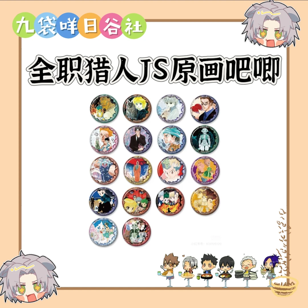 全职猎人JS原画吧唧 日谷徽章收藏(直播代拆)